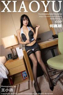 [XIAOYU]高清写真图 2020.02.24 VOL.253 何嘉颖