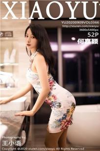 [XIAOYU]高清写真图 2020.09.09 VOL.366 何嘉颖