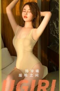 UGirlsApp陈宇曦《眉眼之间》：裸色连体衣诱惑，展现唯美私房大尺度曲线，温婉气质尤物写真