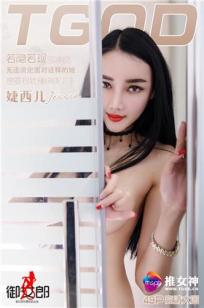 婕西儿jessie [TGOD推女神]高清写真图若隐若现引冲动