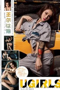 王尔琳 [Ugirls尤果网]高清写真图第188期
