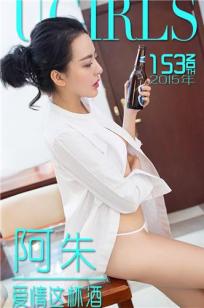阿朱 [爱尤物]高清写真图爱情这杯酒