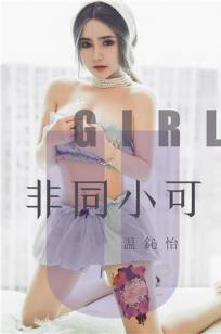 温心怡非同小可 你是我的所有