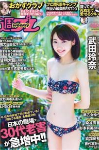 [Weekly Playboy]高清写真图2016 No.07 武田玲奈 おかずクラブ 杉本有美 早乙女ゆう 染谷有香 古畑奈和 加藤凪海