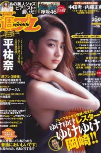 [Weekly Playboy]高清写真图2016.04 No.16 平祐奈 欅坂46 白間美瑠 小池里奈 久松郁実 柳ゆり菜 山地まり 原駅ステージA 河村美咲