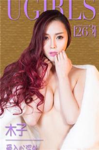 木子 [爱尤物]高清写真图VOL.263 爱入心深处