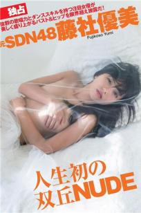 藤社優美 元SDN48人生首次半裸写真图
