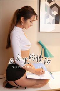 [YALAYI雅拉伊]高清写真图2018.12.03 No.135 丝房里的情话 点点