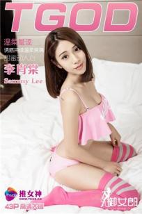 Lee小棠 [TGOD推女神]高清写真图温柔Lee小棠 ~