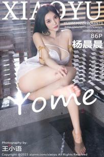 [XIAOYU]高清写真图 2023.02.24 VOL.973 杨晨晨Yome 丰腴美臀