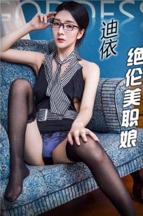 迪依- OL性感小秘书黑丝诱惑