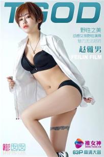 赵亚男 [TGOD推女神]高清写真图赵亚男～
