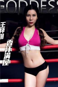 王枰翔 [TouTiao头条女神]高清写真图2016-11-24 香汗满屋