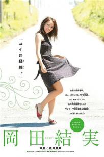 冈田结实 首次挑战比基尼写真图
