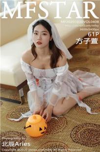 [MFStar]高清写真图 2020.10.30 VOL.408 方子萱