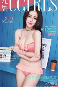 雯妮 [爱尤物]高清写真图VOL.379 宅男夏日必备少女