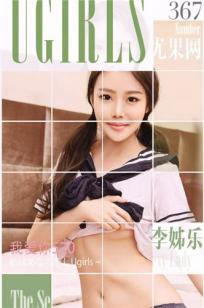 李姊乐 [爱尤物]高清写真图VOL.367 我爱你520