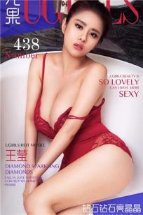 王莹 [爱尤物]高清写真图VOL.438 钻石钻石亮晶晶