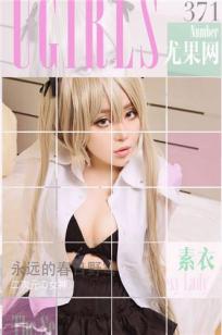 素衣 [爱尤物]高清写真图No.371 永远的春日野穹