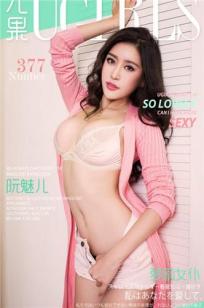 阮魅儿 [爱尤物]高清写真图VOL.377 萝莉女仆