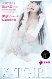 伊伊EvaBarbie [TGOD推女神]高清写真图童颜巨乳的儿童节 ~