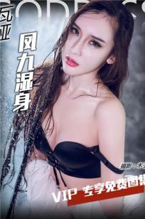 阿依努尔瓦娅- [TouTiao头条女神]高清写真图 2017-03-20 凤九湿身