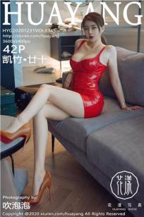 [HuaYang]高清写真图 2020.12.31 VOL.345 凯竹•廿十