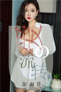 尤果女神金雨佳 爱是漩涡爱在流转