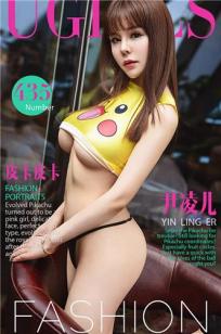 尹凌儿 [爱尤物]高清写真图VOL.435 皮卡皮卡