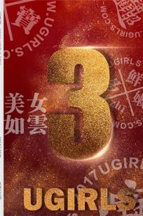 [Ugirls尤果网] 三周年 美女如云