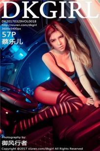 蔡乐儿- [DKGirl御女郎]高清写真图 2017.03.29 VOL.018