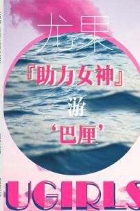 助力女神游巴厘 到底带谁去旅行