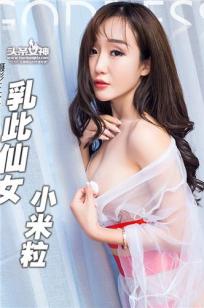顾籼 [TouTiao头条女神]高清写真图2016-10-14 乳此仙女