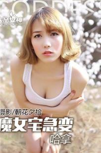 哈拿 [TouTiao头条女神]高清写真图2016-05-19 魔女宅急变