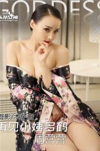 周营营 [TouTiao头条女神]高清写真图2016-06-10 再见小姨多鹤