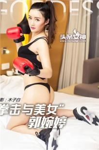 郭婷婷 [TouTiao头条女神]高清写真图2016-07-15 拳击与美女