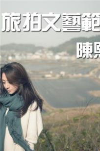 陈熙- [视嘉映像] 蛇蟠岛之旅