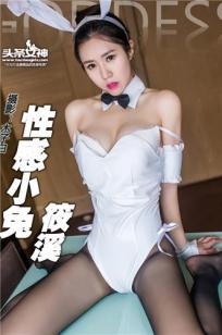 筱溪 [TouTiao头条女神]高清写真图2016-08-21 性感小兔
