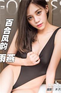 雨燕 [TouTiao头条女神]高清写真图2016-09-09 百合诱惑
