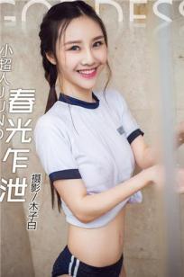 周思超 [TouTiao头条女神]高清写真图2016-09-15 春光乍泄