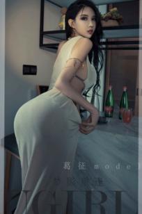 UGirlsApp尤果圈葛征《梦影重逢》：高级感露背高开叉裙装写真，展现极致曲线美与冷艳气质