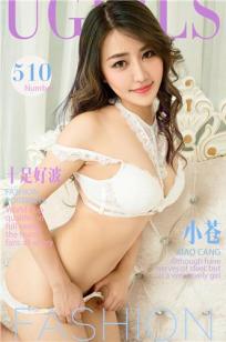 小苍 [爱尤物]高清写真图VOL.510 十足好波