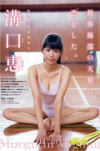 溝口恵 软体柔身黑发美人