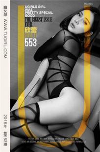 欣蕾 [爱尤物]高清写真图VOL.553 色·欣