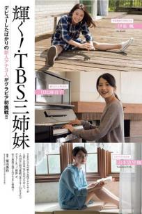 伊东枫、日比麻音子、山本恵里伽 辉耀新人~TBS三姐妹