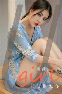 明娜明明很爱你 想爱又却怕受伤