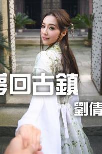 刘倩妤Khaleesi- [视嘉映像] 梦回古镇旅拍