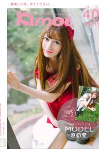 赵奶莹- [Kimoe激萌文化] KIM.015 奶莹小花园