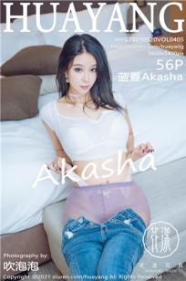 [HuaYang]高清写真图 2021.05.20 VOL.405 蓝夏Akasha