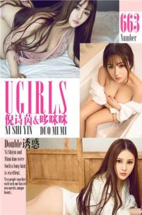 倪诗茵&哆咪咪- [尤果圈爱尤物]高清写真图 VOL.663 Double诱惑